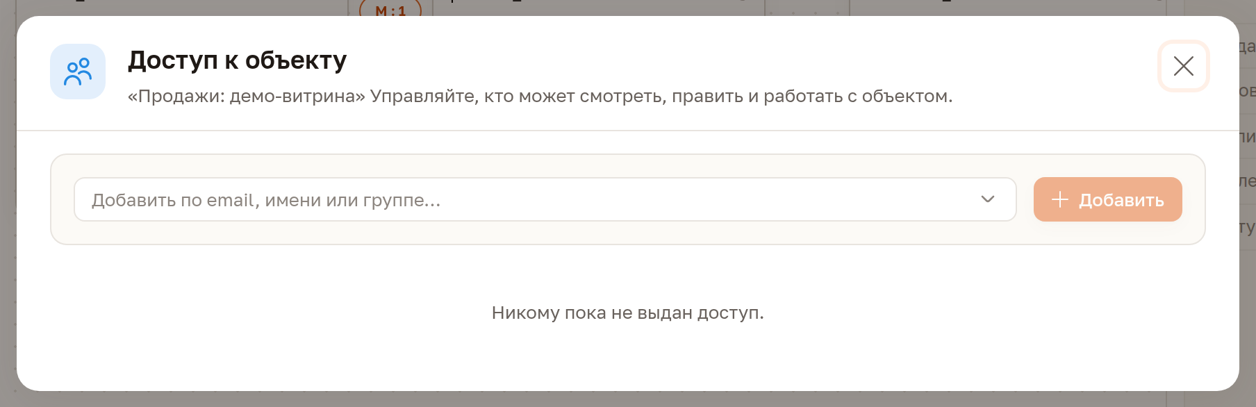 Окно «Доступ к объекту»: поиск, список пользователей и их права