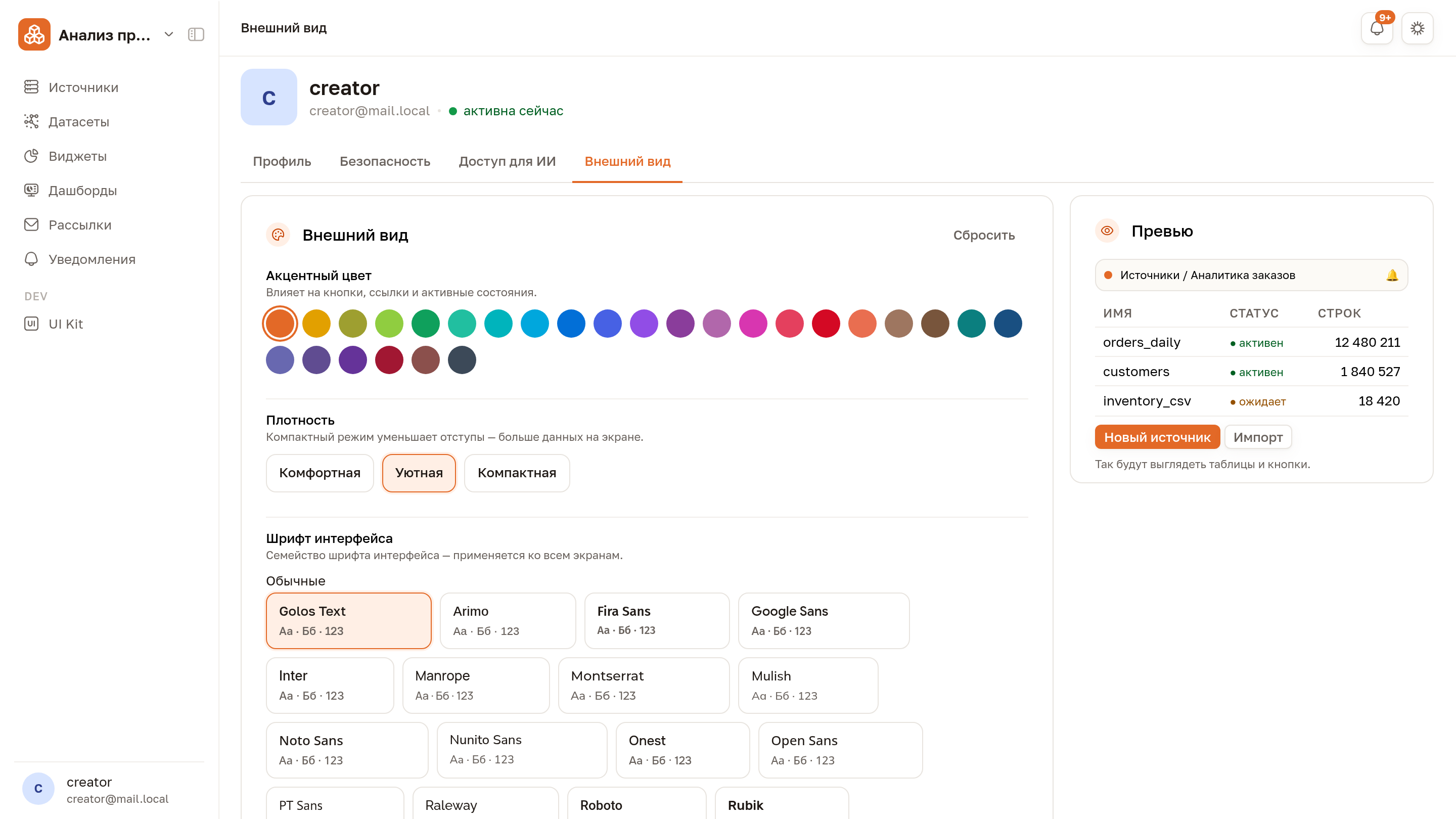 Вкладка «Внешний вид»: акцентный цвет, плотность, шрифт и живое превью