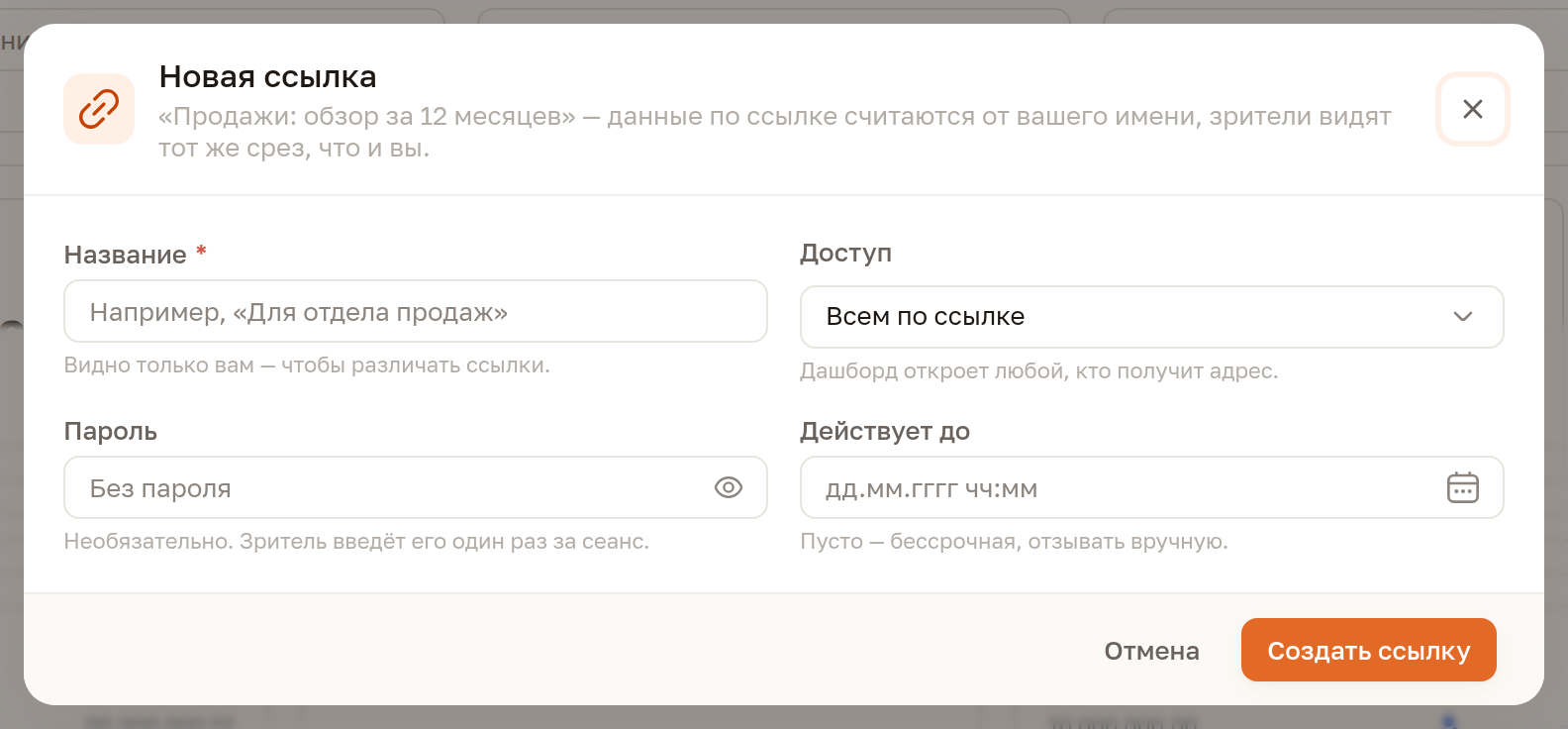 Форма новой ссылки: название, режим доступа, пароль и срок