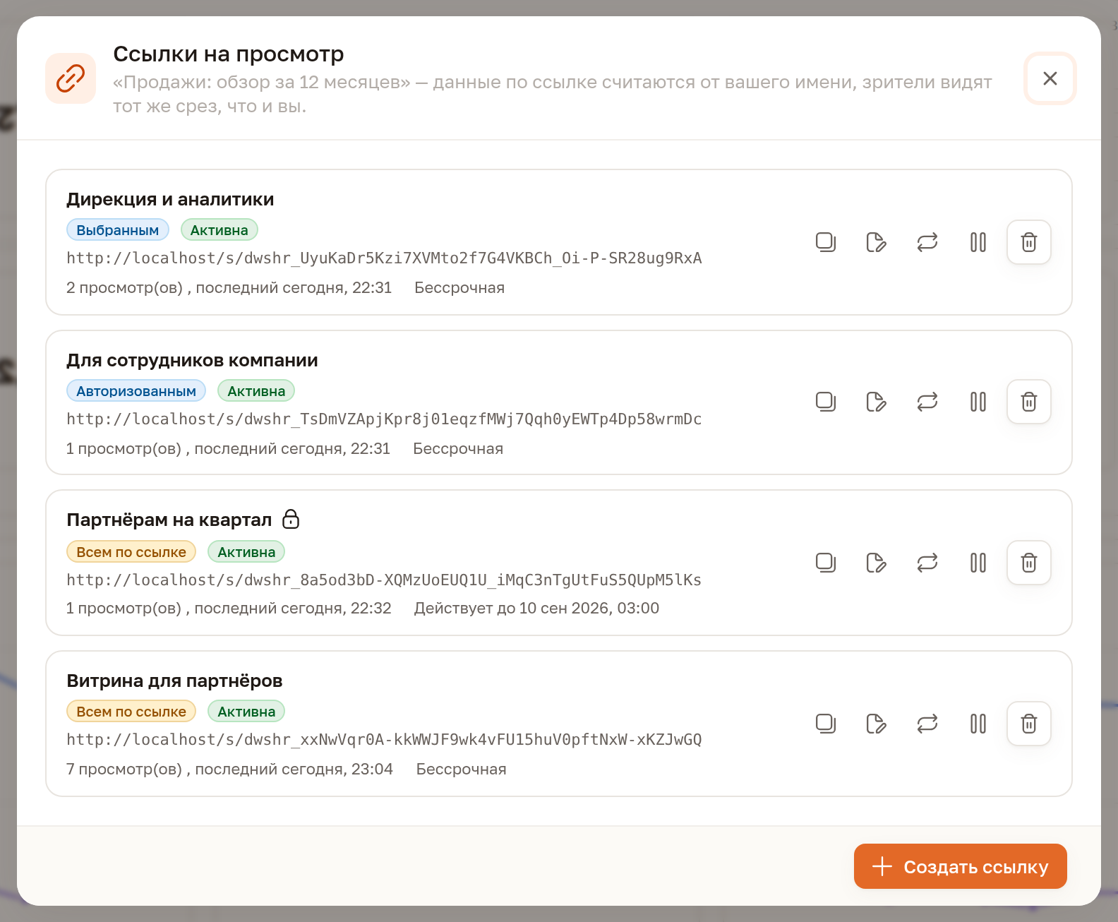 Список ссылок дашборда: режим, состояние, адрес, просмотры и срок