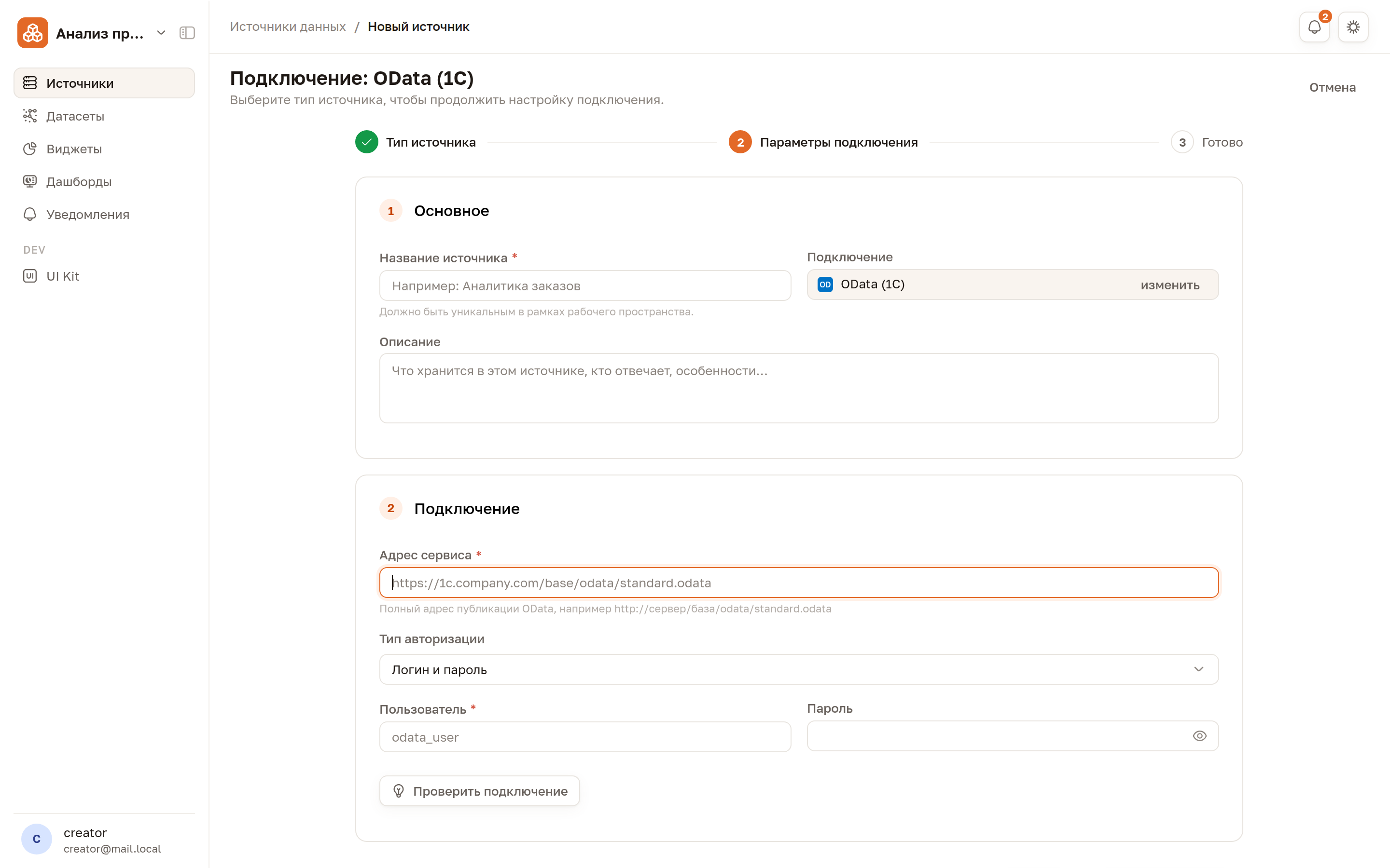 Форма источника OData: адрес сервиса и авторизация