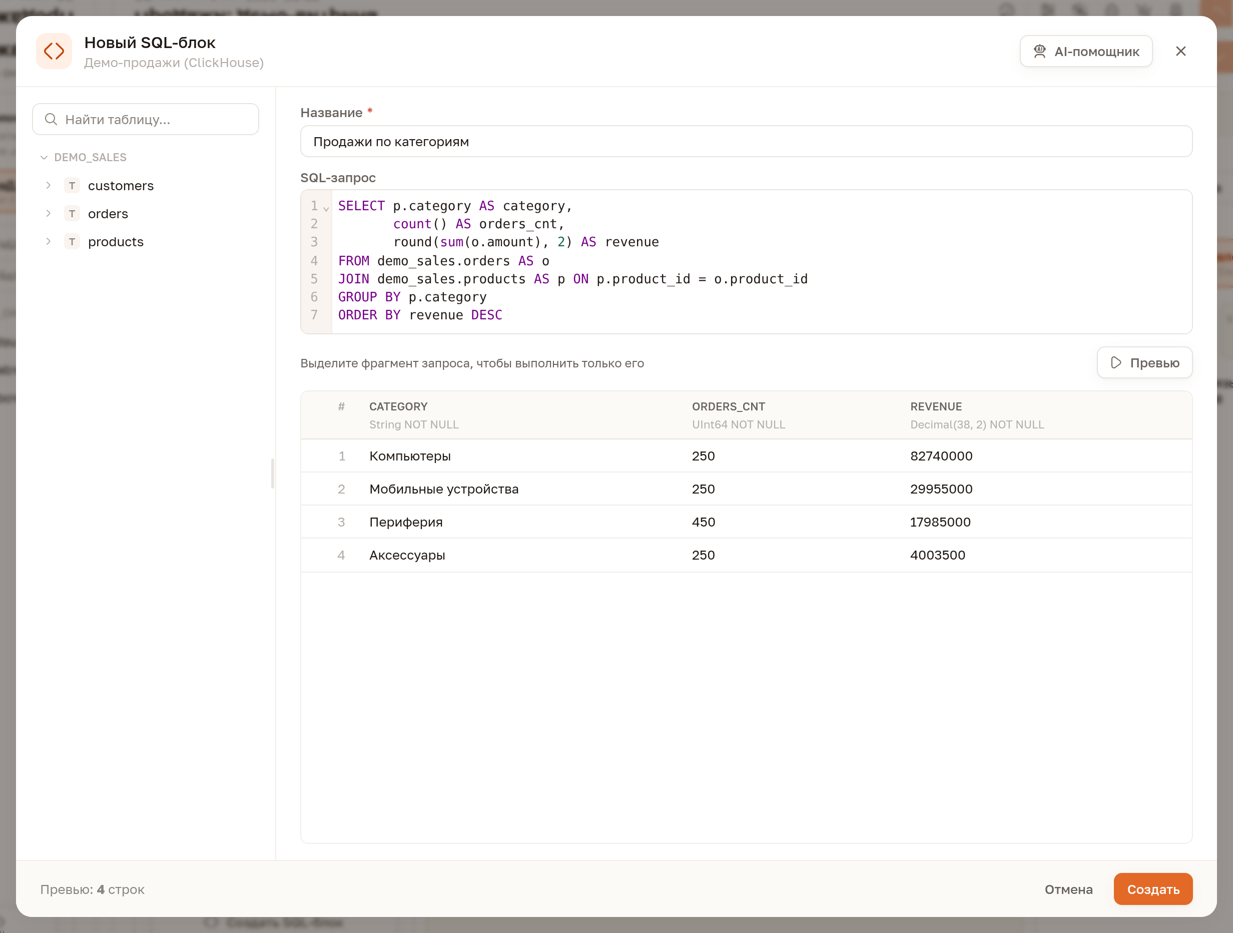 Окно SQL-блока с результатом превью